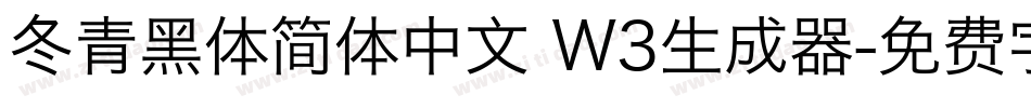 冬青黑体简体中文 W3生成器字体转换